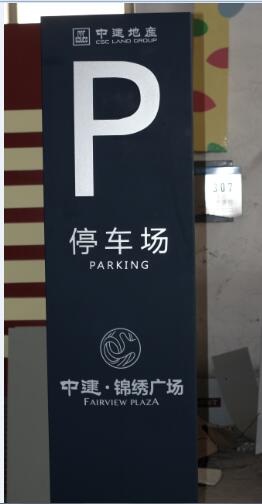 小區(qū)停車牌.jpg